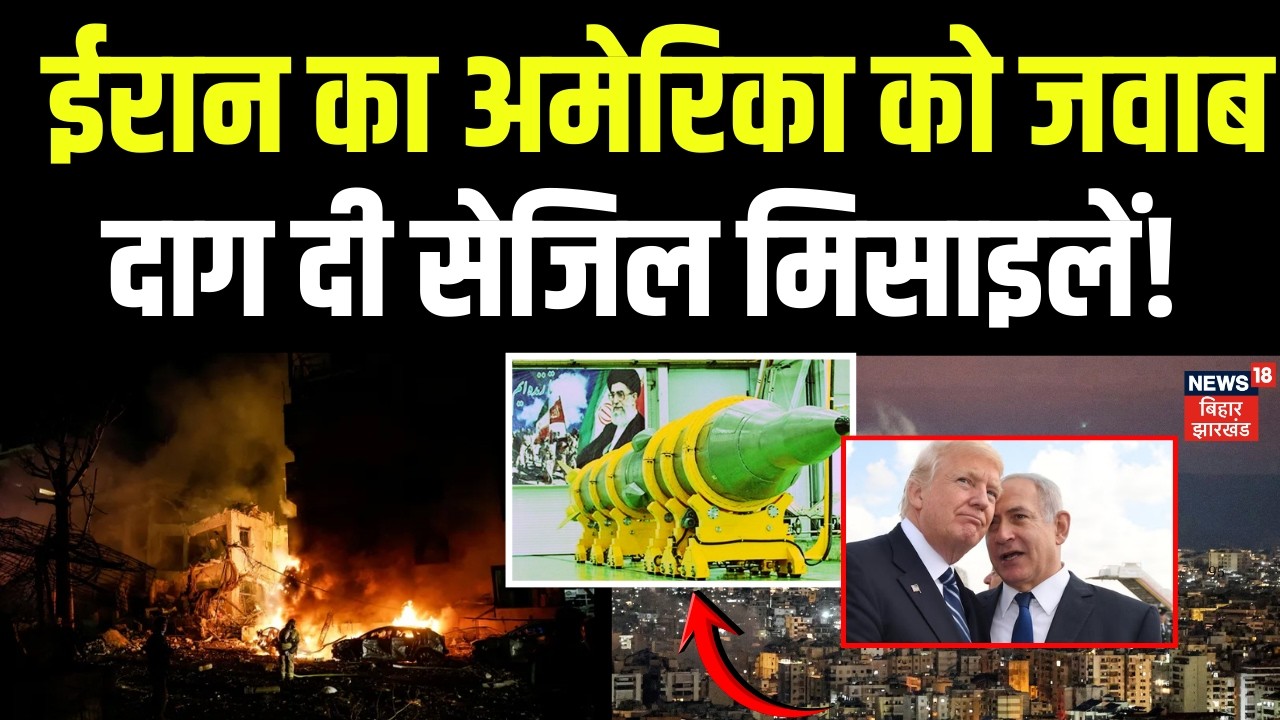 Iran America War Upadates : ईरान का अमेरिका को करारा जवाब, दाग दी सेजिल मिसाइलें | Trump |Netanyahu