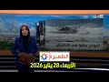 الظهيرة الأربعاء 28 يناير 2026 