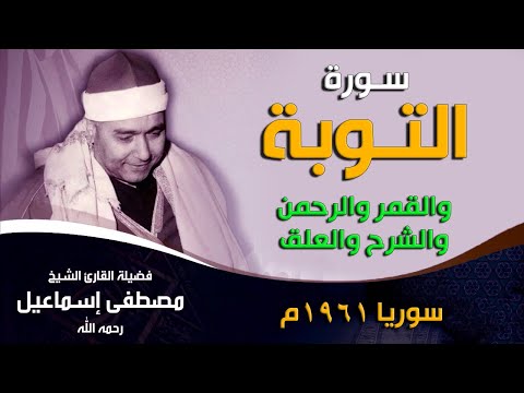 أروع تلاوة لسورة التوبة سوريا 1961م الله يفتح عليك يا عم الشيخ مصطفى