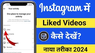 Instagram Like Video Kaise Dekhe 2024 | Instagram Liked Posts Not Showing