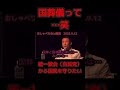 【山本太郎】国葬と国葬儀の違いは？【れいわ新選組】#shorts ＃山本太郎＃統一教会＃安倍晋三＃自民党＃国葬#れいわ新選組 ＃切り抜き