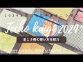 【手帳会議2024】13冊の手帳の使い方を紹介|ほぼ日オリジナル/HON|ロルバーンダイアリーL|システム手帳4冊他|手帳をたくさん使いたい♡