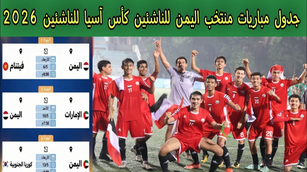 جدول مباريات منتخب اليمن للناشئين كأس آسيا للناشئين 2026