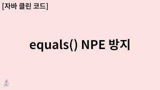 자바 클린 코드 : 1. equals NPE 방지