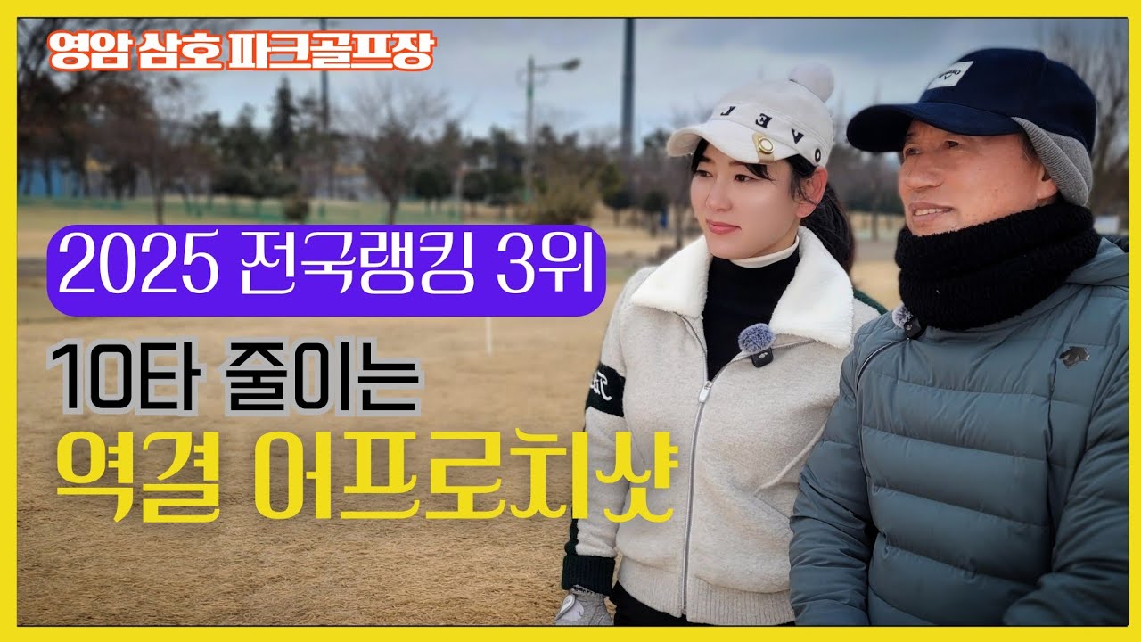 초보도 깃대에 딱 붙이는 어프러치 샷(전국랭킹 3위 유동오님편)