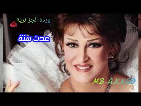 وردة الجزائرية عدت سنة صوت رائع جودة عالية