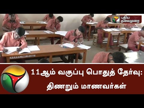 கடினமான 11ஆம் வகுப்பு பொதுத் தேர்வு: திணறும் மாணவர்கள் | Students Views On 11th Public Exam