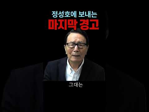 <strong>박찬종</strong>, 정성호 법무장관에 마지막 경고#공소취소#시사브리핑