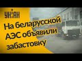 Работники Белорусской атомной электростанции объявили забастовку