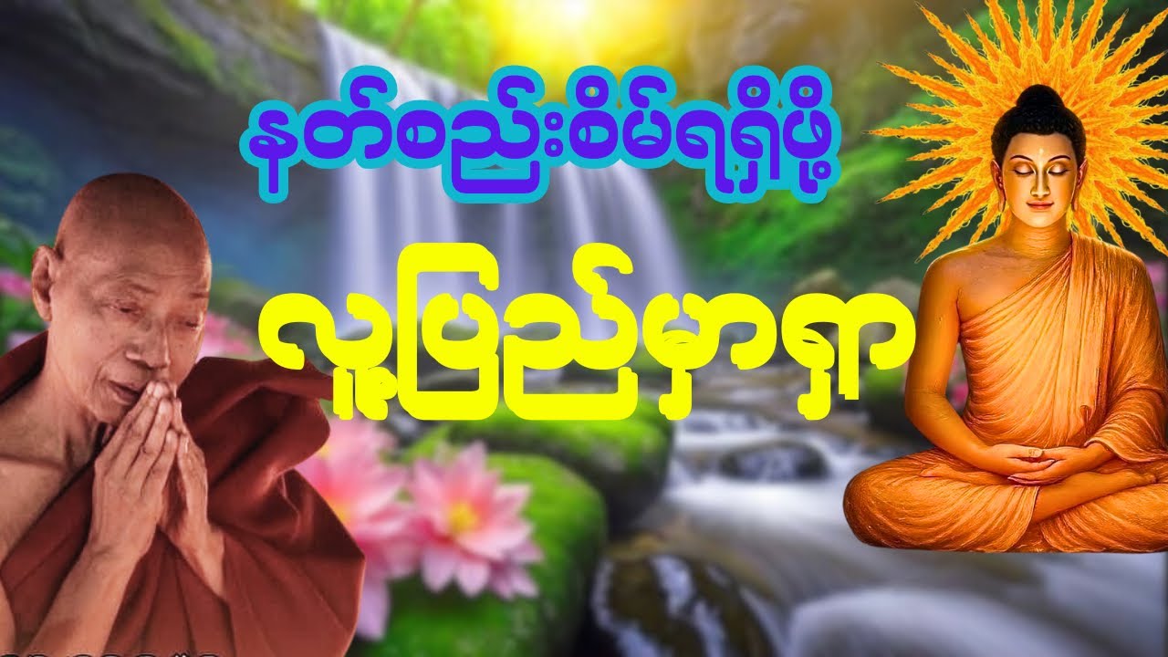 သရဏံဂုဏ် အစွမ်း အံ့မခန်း #ပါချုပ်ဆရာတော်တရားများmp3 #နေ့စဥ်ဗုဒ္ဓတရားတော်များ #တရားတော်များ 