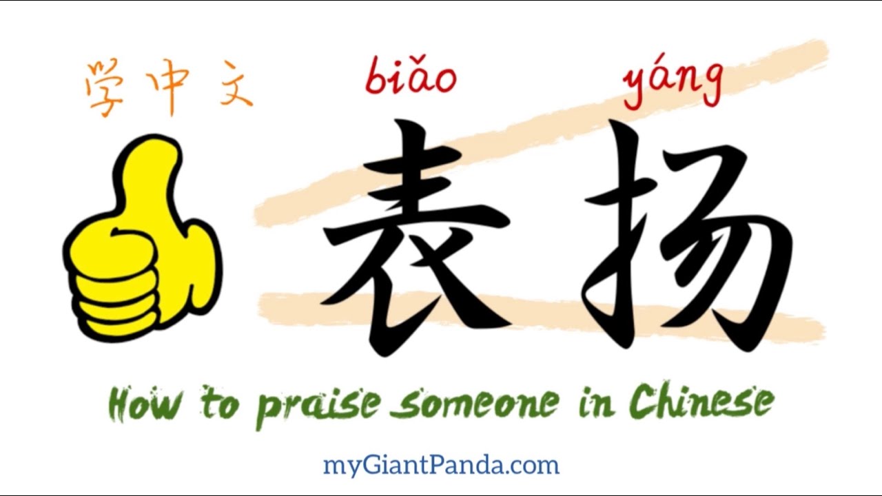 Speak Chinese How To Praise Someone In Mandarin Chinese 