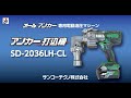 アンカー打込機SD-2036LH-CL【サンコーテクノ公式】