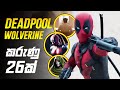 Deadpool සහ Wolverine ගැටුම | Deadpool and Wolverine Trailer breakdown