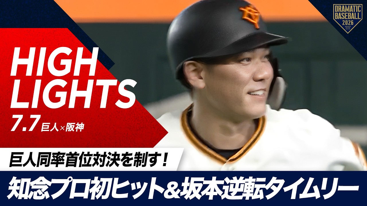 ハイライト・7/7】巨人同率首位対決を制す！知念プロ初ヒット＆坂本
