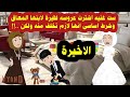 الأخيرة كبيرة البلد جوزتنى ابنها المعاق قصص واقعية 