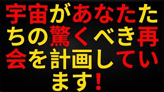天使からのメッセージ | 宇宙があなたたちの驚くべき再会を計画しています！
