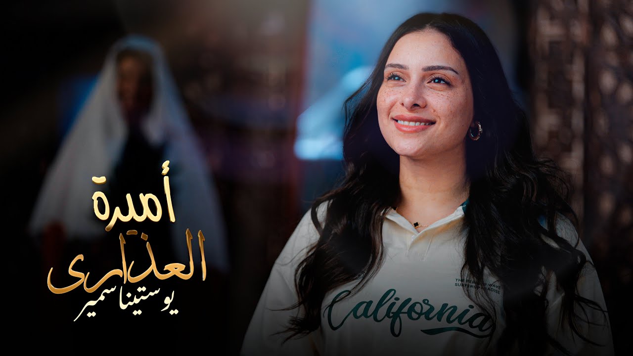 اميرة العذاري -يوستينا سمير