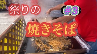 #祭りの焼きそば マルシェ