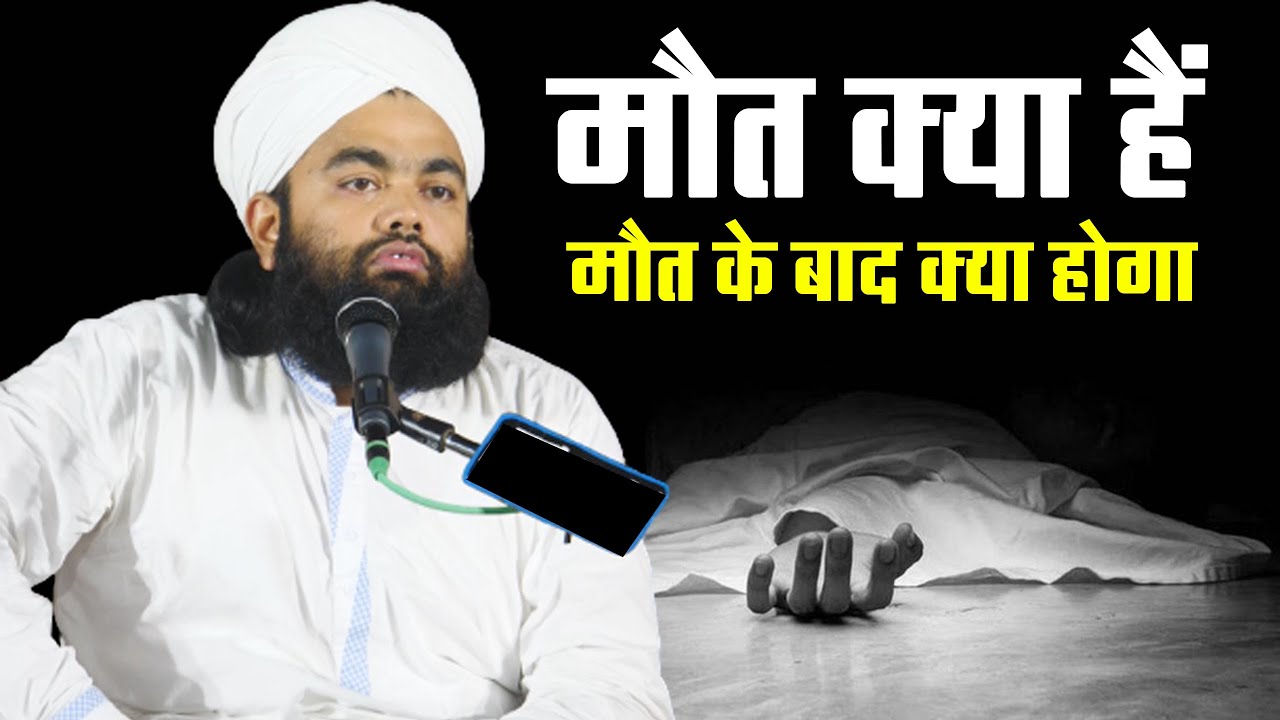 Maut Ke Bad Kya Hoga | Maut kya Hain || Sayyed Aminul Qadri