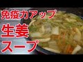 【生姜スープ】で体を温めて免疫力アップ♪簡単節約料理