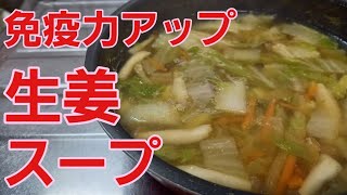 【生姜スープ】で体を温めて免疫力アップ♪簡単節約料理