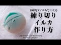 和菓子 100均アイテムでつくる 練り切り イルカ 作り方【作り手目線】How to make Wagashi Nerikiri Dolphin