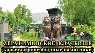 СЕРАФИМОВСКОЕ  КЛАДБИЩЕ. КРАСИВЫЕ  И  НЕОБЫЧНЫЕ  ПАМЯТНИКИ / SERAFIMOVSKOE CEMETERY