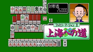 [FC] Family Mahjong II - Shanghai e no Michi - VS 麻雀老君 screenshot 1