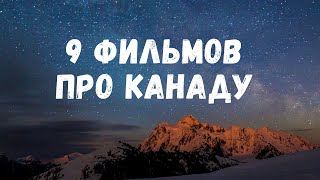 9 КАНАДСКИХ ФИЛЬМОВ КОТОРЫЕ СТОИТ ПОСМОТРЕТЬ ПЕРЕД ИММИГРАЦИЕЙ В КАНАДУ / КАНАДСКИЙ МЕНТАЛИТЕТ