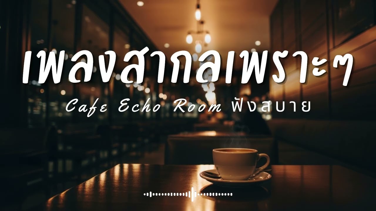 Cafe Echo Room Vol.57 รวมเพลงสากลเพราะๆ ฟังสบายๆ  ฟังร้านกาแฟ #เพลงใหม่ล่าสุด #เพลงฮิต #เพลงสากล