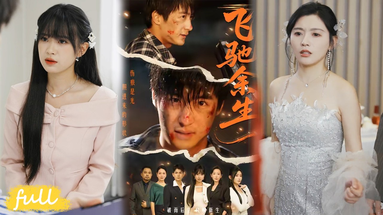 💥Eng Sub【飛馳餘生】港城千金許微笑傾力扶持，助他重返賽車圈！#短劇完整版#短劇推薦#短劇全集#drama#小言推文#男頻#逆襲#趙帥#路露