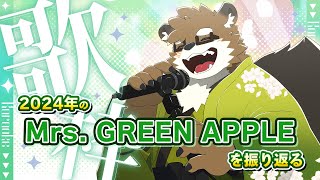 【歌枠】2024年のMrs. GREEN APPLEを振り返ろう！！！【守行清悟】