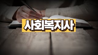 사회복지사 2급 자격증 취득방법 두가지 #사회복지사 #사회복지사2급 #사회복지사자격증 #학점은행제 #취업 #자격증추천