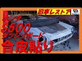 旧車レストアホンダS500ダッシュボード合皮の貼り方&塗装