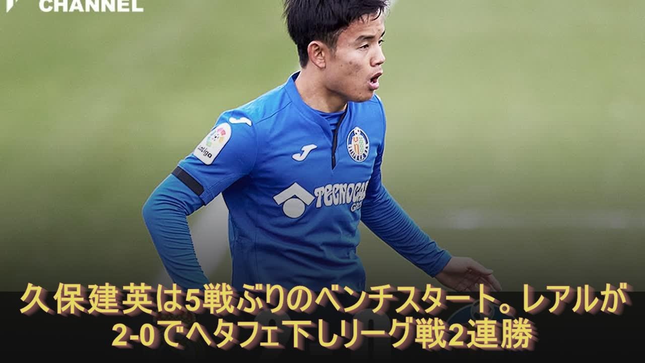 久保建英は5戦ぶりのベンチスタート レアルが2 0でヘタフェ下しリーグ戦2連勝 Youtube