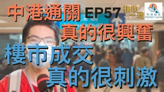 樓市一週 Ep57 2023-01-19 通關燒炮仗？通關後成交大升，是否對樓市真的有刺激作用？/沙田兩房受上車客追捧，最平「3字頭」成交？