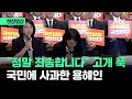 [현장영상] 마이크 잡자마자 &quot;정말 죄송합니다&quot;…고개 푹 숙이곤  / JTBC News