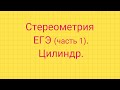 Задание 8. ЕГЭ профиль. ЦИЛИНДР.