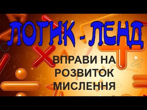 ЛОГИК - ЛЕНД!!!! (Вправи на розвиток мислення).