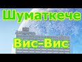 ‎ВИА &quot;Шуматкече&quot; ‎– Вис-вис