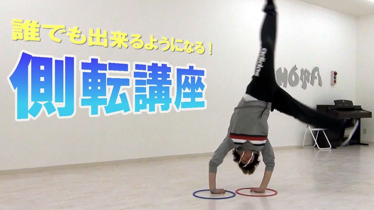 側転が出来るようになる動画 Youtube