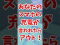 あなたの📱の🔋が言われたらアウト‼️