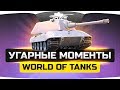 Самые угарные моменты World Of Tanks! [Смех продлевает жизнь!]
