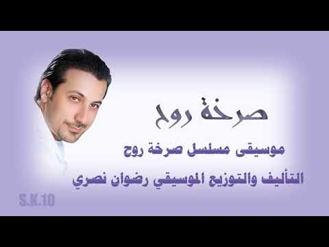 موسيقى مسلسل صرخة روح 