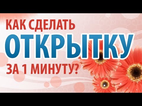 Как сделать открытку своими руками за 1 минуту?