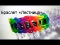 Браслет ЛЕСТНИЦА ▐▬▌ из резинок на станке ▐▬▌ Как плести из резинок Rainbow loom