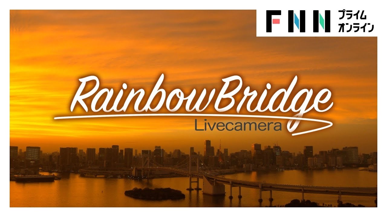 Live camera view of Rainbow Bridge in Tokyo, Japan