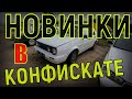 ИНТЕРЕСНЫЕ НОВИНКИ в КОНФИСКАТЕ - VW ГОЛЬФ мк2, ПАССАТ б4 1,9тди и ВАЗ 21013,  НОВЫЙ ОБЗОР СТОЯНКИ