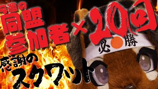 【リアル着ぐるみ配信】今週の同盟参加者数×20回スクワットします【ドゥームズデイ】