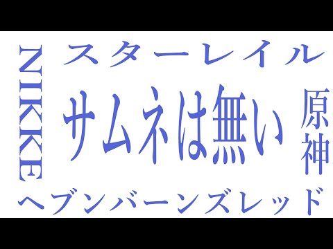 デイリー生活【原神】【スターレイル】【ヘブバン】【NIKKE】【FGO】